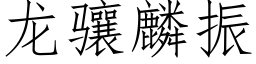 龙骧麟振 (仿宋矢量字库)