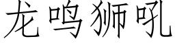 龙鸣狮吼 (仿宋矢量字库)