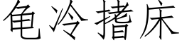 龟冷搘床 (仿宋矢量字库)