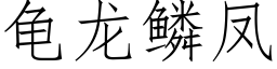 龟龙鳞凤 (仿宋矢量字库)