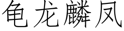 龜龍麟鳳 (仿宋矢量字庫)