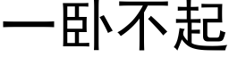 一卧不起 (黑體矢量字庫)