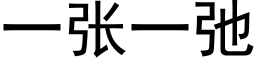 一張一弛 (黑體矢量字庫)