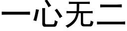 一心無二 (黑體矢量字庫)