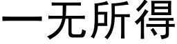 一无所得 (黑体矢量字库)