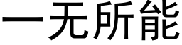 一無所能 (黑體矢量字庫)