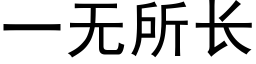 一無所長 (黑體矢量字庫)