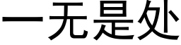 一無是處 (黑體矢量字庫)