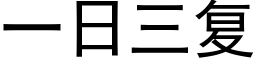 一日三複 (黑體矢量字庫)