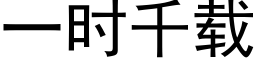 一時千載 (黑體矢量字庫)