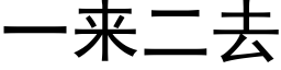 一来二去 (黑体矢量字库)