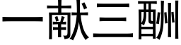 一献三酬 (黑体矢量字库)