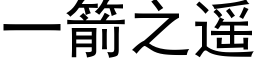 一箭之遥 (黑体矢量字库)