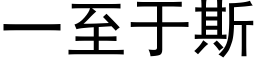 一至于斯 (黑體矢量字庫)