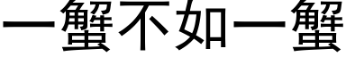 一蟹不如一蟹 (黑體矢量字庫)