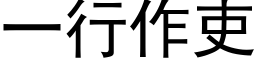 一行作吏 (黑體矢量字庫)