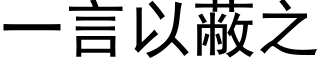 一言以蔽之 (黑体矢量字库)