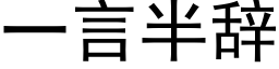 一言半辭 (黑體矢量字庫)