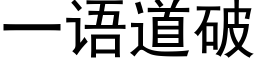 一语道破 (黑体矢量字库)