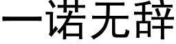 一诺无辞 (黑体矢量字库)