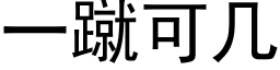 一蹴可幾 (黑體矢量字庫)