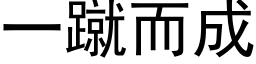 一蹴而成 (黑體矢量字庫)