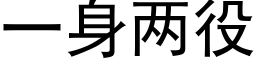 一身兩役 (黑體矢量字庫)