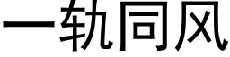 一軌同風 (黑體矢量字庫)