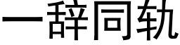 一辭同軌 (黑體矢量字庫)