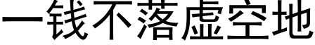 一錢不落虛空地 (黑體矢量字庫)