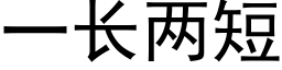 一長兩短 (黑體矢量字庫)