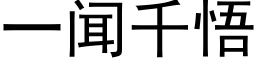 一聞千悟 (黑體矢量字庫)