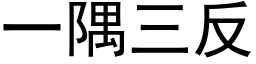 一隅三反 (黑體矢量字庫)