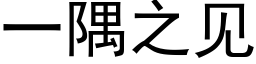 一隅之見 (黑體矢量字庫)