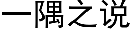 一隅之说 (黑体矢量字库)