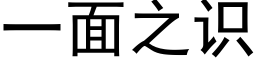 一面之識 (黑體矢量字庫)