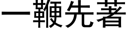 一鞭先著 (黑體矢量字庫)