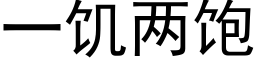 一饑兩飽 (黑體矢量字庫)