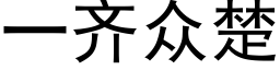 一齊衆楚 (黑體矢量字庫)