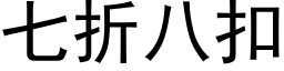 七折八扣 (黑體矢量字庫)