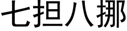 七擔八挪 (黑體矢量字庫)