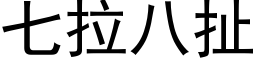 七拉八扯 (黑体矢量字库)