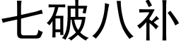 七破八補 (黑體矢量字庫)