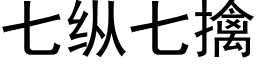 七縱七擒 (黑體矢量字庫)