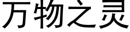 萬物之靈 (黑體矢量字庫)