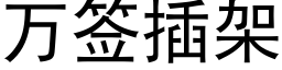 萬簽插架 (黑體矢量字庫)