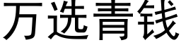 萬選青錢 (黑體矢量字庫)