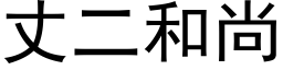 丈二和尚 (黑体矢量字库)