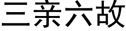 三亲六故 (黑体矢量字库)