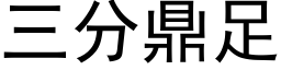 三分鼎足 (黑体矢量字库)